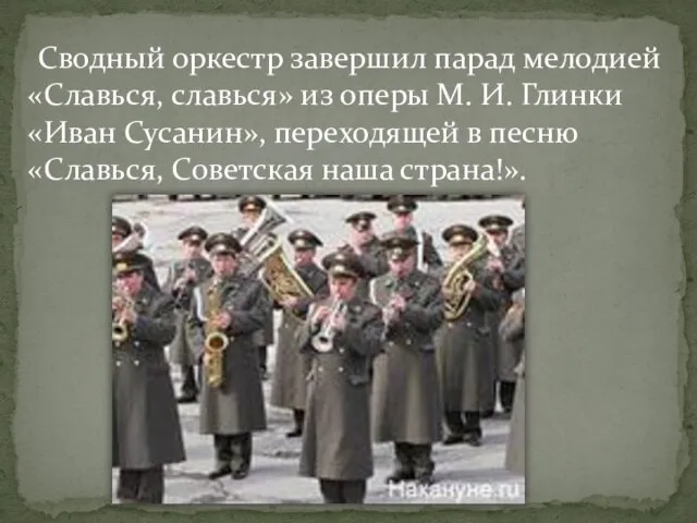 Сводный оркестр завершил парад мелодией «Славься, славься» из оперы М. И.