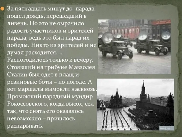 За пятнадцать минут до парада пошел дождь, перешедший в ливень. Но