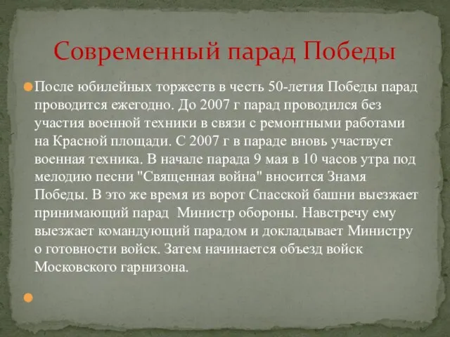 Современный парад Победы После юбилейных торжеств в честь 50-летия Победы парад