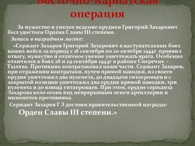 Восточно-Карпатская операция За мужество и умелое ведение орудием Григорий Захарович был