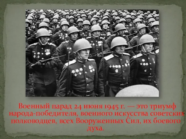 Военный парад 24 июня 1945 г. — это триумф народа-победителя, военного