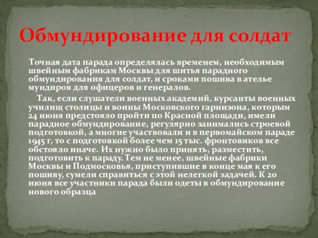 Обмундирование для солдат Точная дата парада определялась временем, необходимым швейным фабрикам