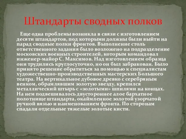 Штандарты сводных полков Еще одна проблемы возникла в связи с изготовлением