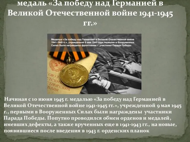 медаль «За победу над Германией в Великой Отечественной войне 1941-1945 гг.»