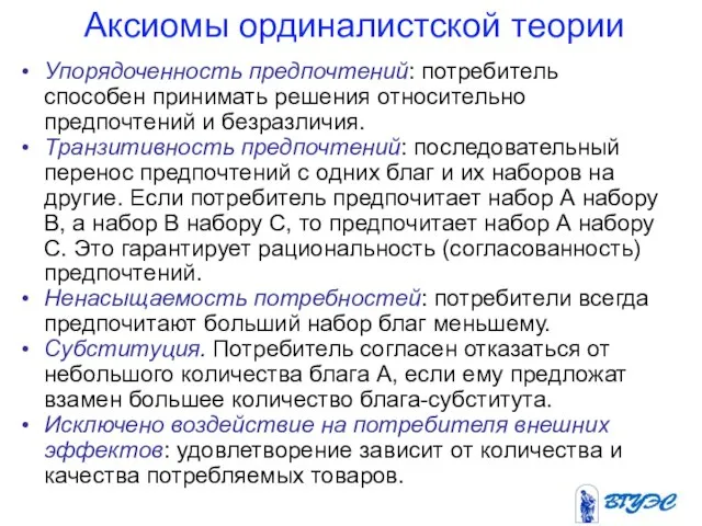 Аксиомы ординалистской теории Упорядоченность предпочтений: потребитель способен принимать решения относительно предпочтений