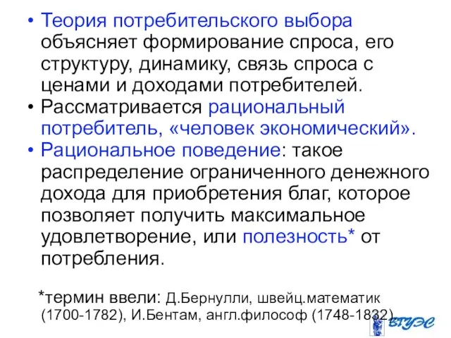 Теория потребительского выбора объясняет формирование спроса, его структуру, динамику, связь спроса