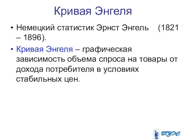 Кривая Энгеля Немецкий статистик Эрнст Энгель (1821 – 1896). Кривая Энгеля