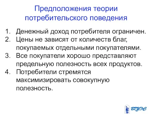 Предположения теории потребительского поведения Денежный доход потребителя ограничен. Цены не зависят