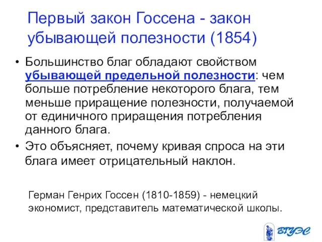 Первый закон Госсена - закон убывающей полезности (1854) Большинство благ обладают