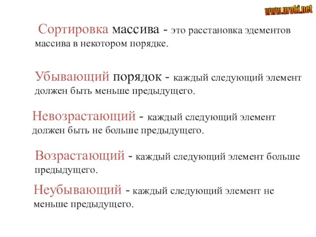 Сортировка массива - это расстановка эдементов массива в некотором порядке. Убывающий