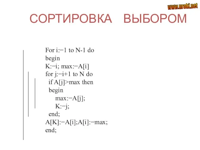СОРТИРОВКА ВЫБОРОМ For i:=1 to N-1 do begin K:=i; max:=A[i] for