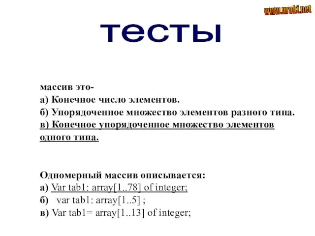 массив это- а) Конечное число элементов. б) Упорядоченное множество элементов разного