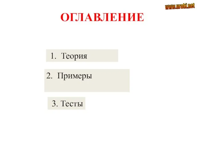 ОГЛАВЛЕНИЕ 1. Теория 3. Тесты 2. Примеры www.uroki.net