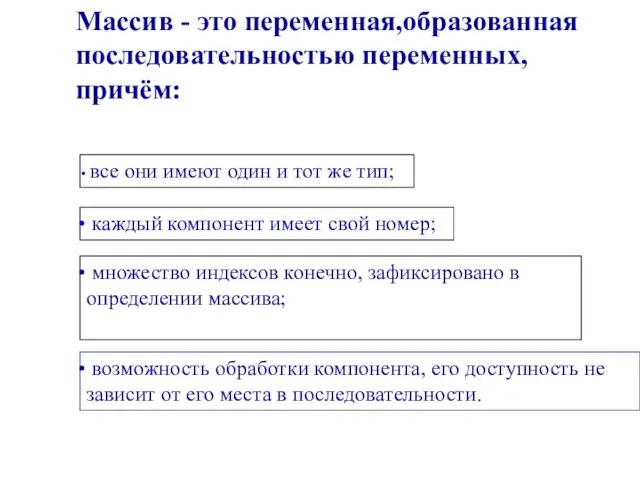 Массив - это переменная,образованная последовательностью переменных, причём: все они имеют один