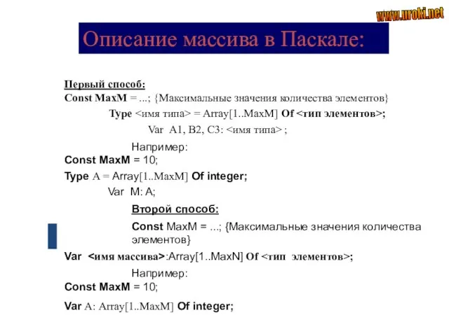 Описание массива в Паскале: Первый способ: Const MaxM = ...; {Максимальные