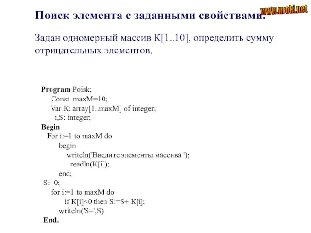 Program Poisk; Const maxM=10; Var К: array[1..maxM] of integer; i,S: integer;