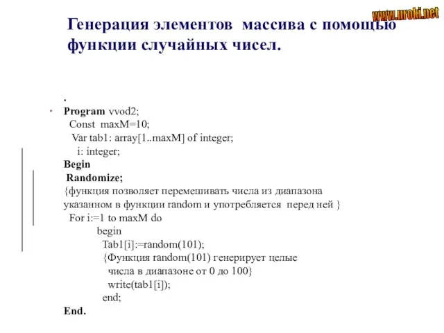 . . Program vvod2; Const maxM=10; Var tab1: array[1..maxM] of integer;