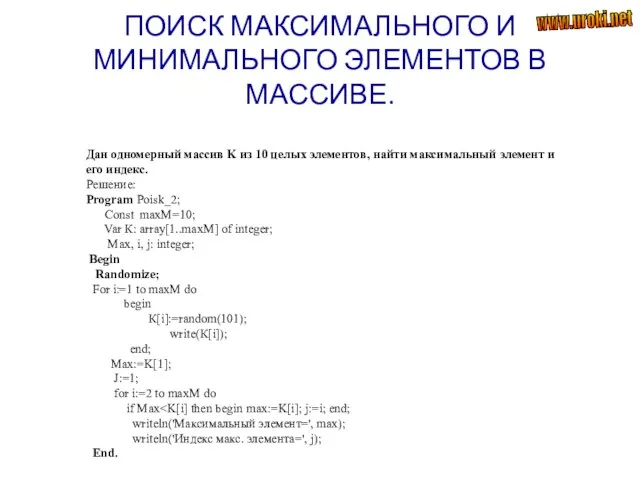 ПОИСК МАКСИМАЛЬНОГО И МИНИМАЛЬНОГО ЭЛЕМЕНТОВ В МАССИВЕ. Дан одномерный массив K