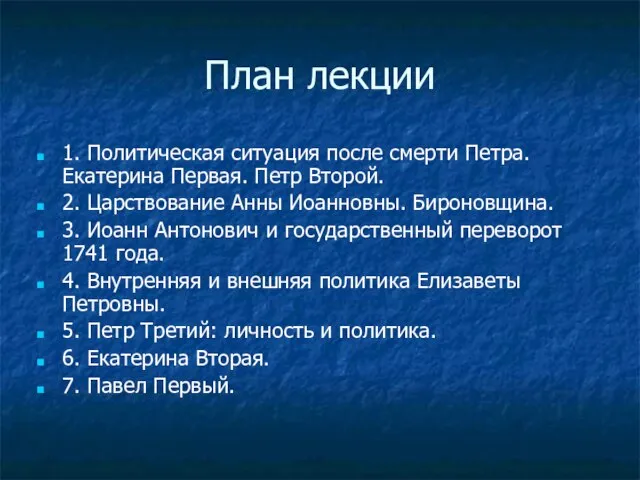 План лекции 1. Политическая ситуация после смерти Петра. Екатерина Первая. Петр