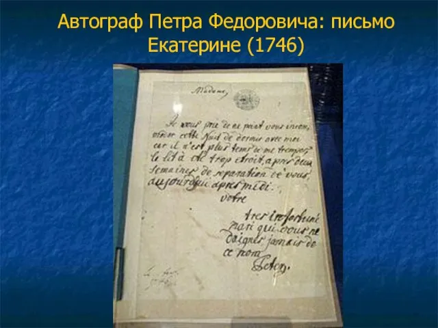 Автограф Петра Федоровича: письмо Екатерине (1746)