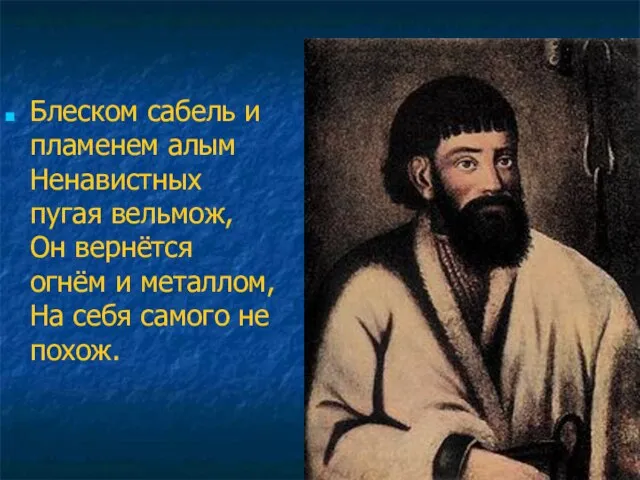 Блеском сабель и пламенем алым Ненавистных пугая вельмож, Он вернётся огнём