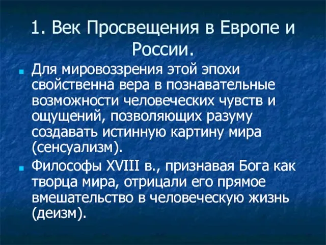 1. Век Просвещения в Европе и России. Для мировоззрения этой эпохи