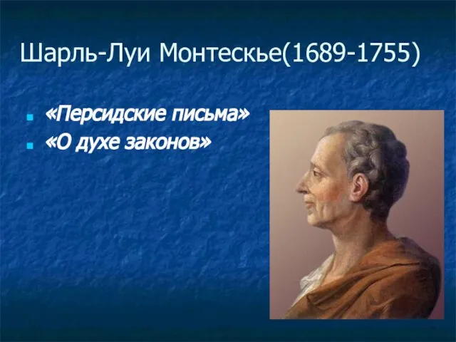 Шарль-Луи Монтескье(1689-1755) «Персидские письма» «О духе законов»