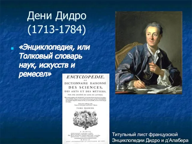 Титульный лист французской Энциклопедии Дидро и д’Алабера Дени Дидро (1713-1784) «Энциклопедия,