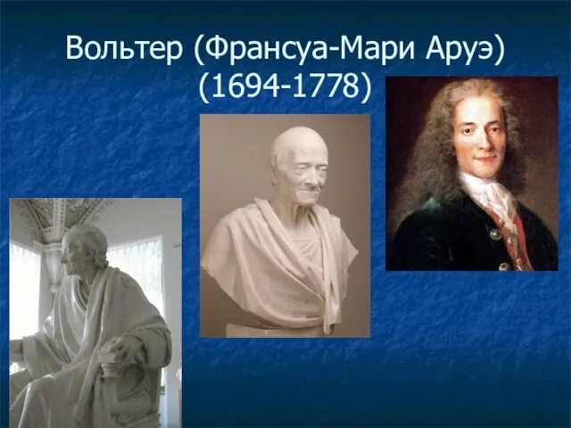 Вольтер (Франсуа-Мари Аруэ) (1694-1778)