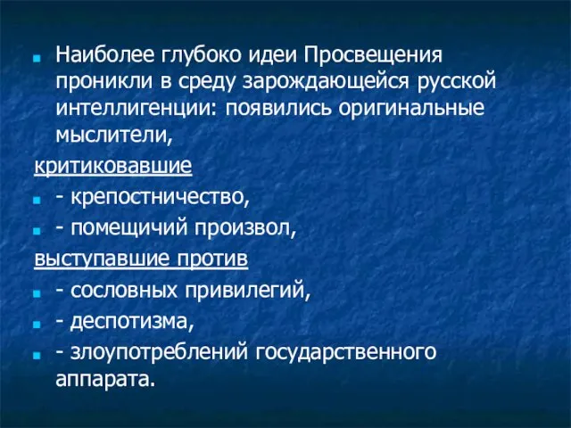 Наиболее глубоко идеи Просвещения проникли в среду зарождающейся русской интеллигенции: появились