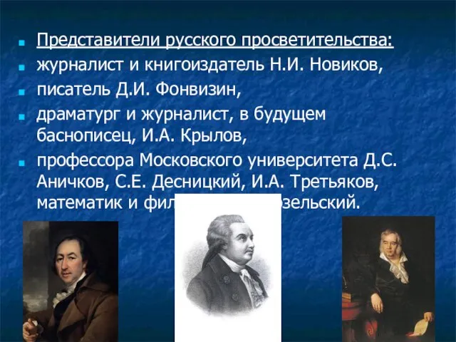 Представители русского просветительства: журналист и книгоиздатель Н.И. Новиков, писатель Д.И. Фонвизин,