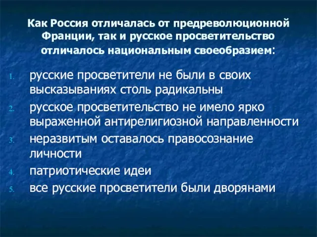 Как Россия отличалась от предреволюционной Франции, так и русское просветительство отличалось