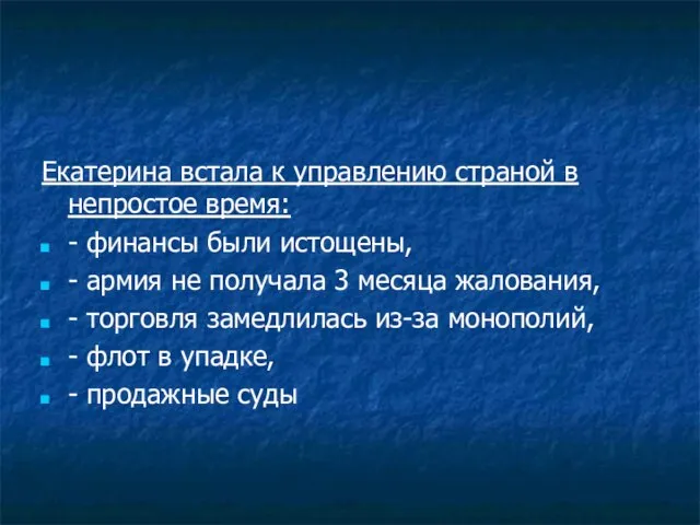 Екатерина встала к управлению страной в непростое время: - финансы были