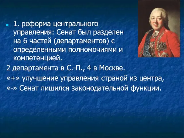 1. реформа центрального управления: Сенат был разделен на 6 частей (департаментов)