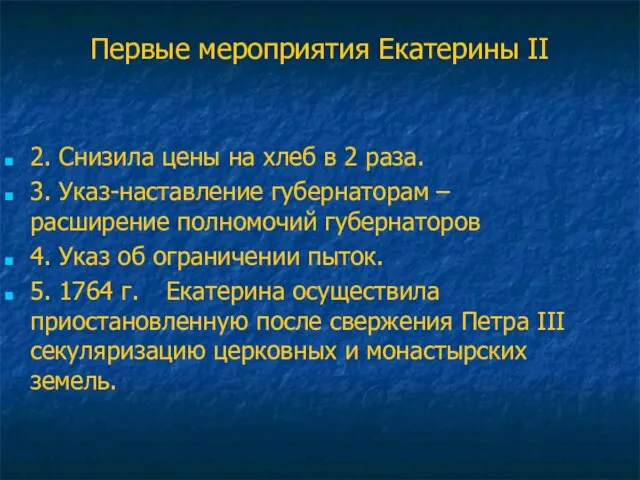 Первые мероприятия Екатерины II 2. Снизила цены на хлеб в 2