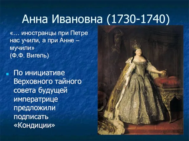 Анна Ивановна (1730-1740) «… иностранцы при Петре нас учили, а при