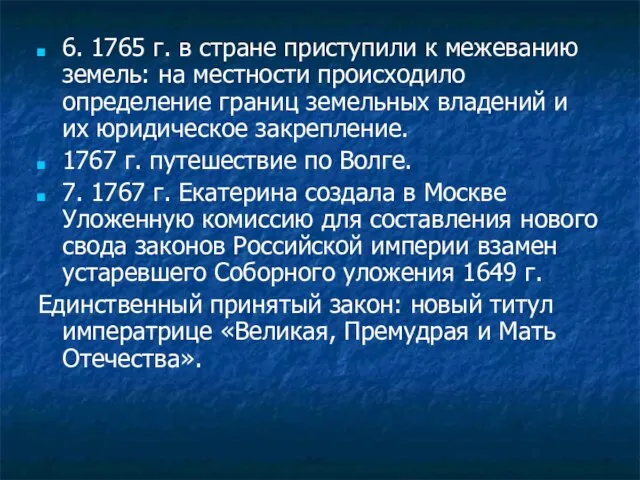 6. 1765 г. в стране приступили к межеванию земель: на местности