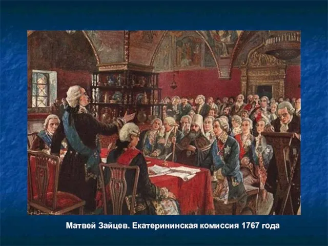 Матвей Зайцев. Екатерининская комиссия 1767 года