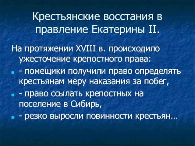 Крестьянские восстания в правление Екатерины II. На протяжении XVIII в. происходило