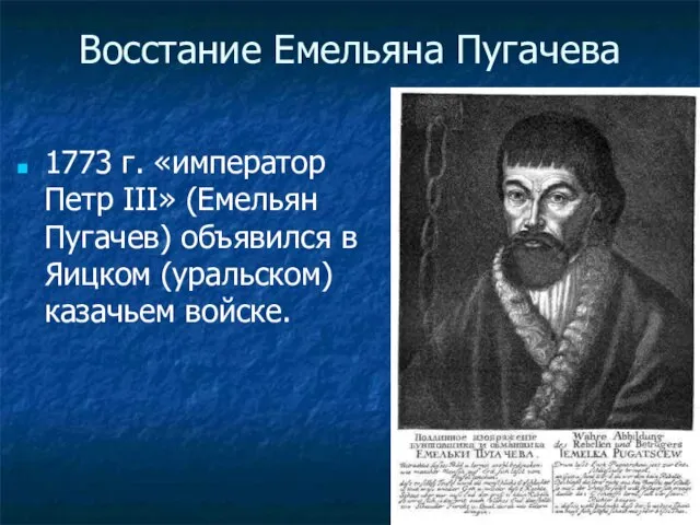 Восстание Емельяна Пугачева 1773 г. «император Петр III» (Емельян Пугачев) объявился в Яицком (уральском) казачьем войске.