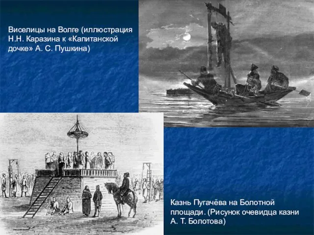 Виселицы на Волге (иллюстрация Н.Н. Каразина к «Капитанской дочке» А. С.