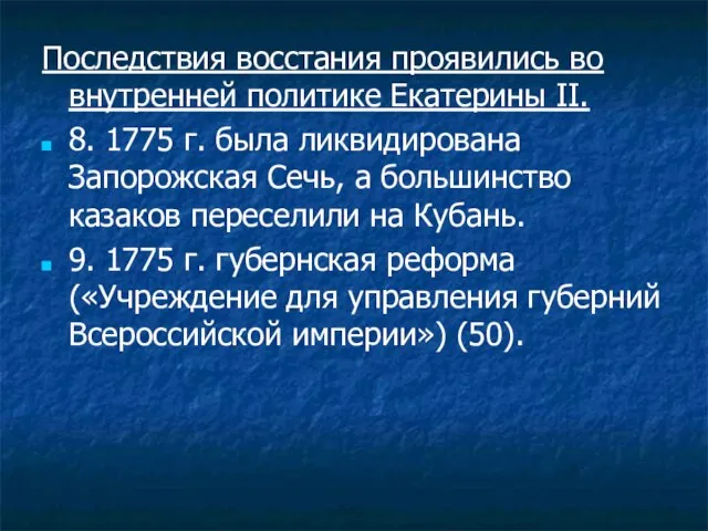 Последствия восстания проявились во внутренней политике Екатерины II. 8. 1775 г.