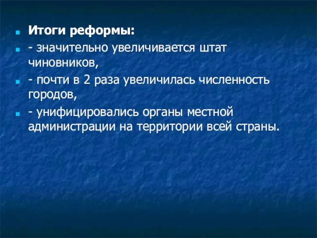 Итоги реформы: - значительно увеличивается штат чиновников, - почти в 2