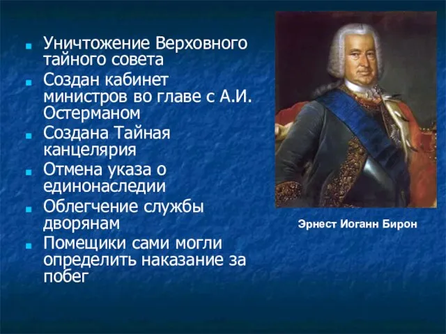 Эрнест Иоганн Бирон Уничтожение Верховного тайного совета Создан кабинет министров во