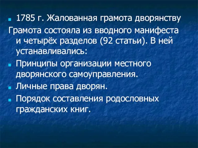 1785 г. Жалованная грамота дворянству Грамота состояла из вводного манифеста и