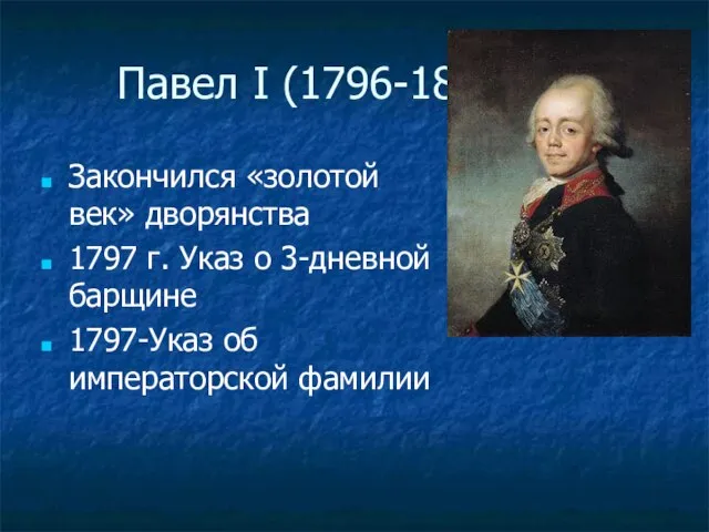 Павел I (1796-1801) Закончился «золотой век» дворянства 1797 г. Указ о