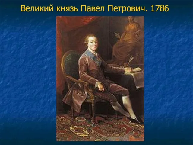 Великий князь Павел Петрович. 1786