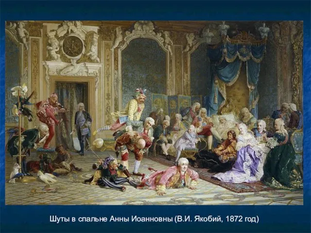 Шуты в спальне Анны Иоанновны (В.И. Якобий, 1872 год)