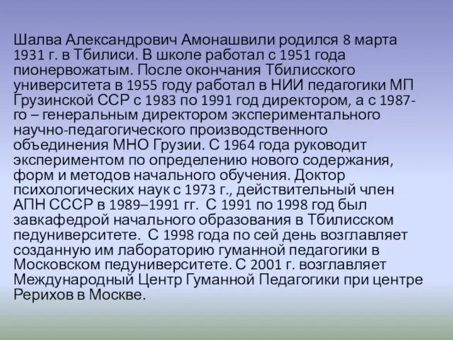 Шалва Александрович Амонашвили родился 8 марта 1931 г. в Тбилиси. В