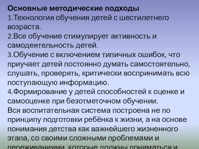 Основные методические подходы 1.Технология обучения детей с шестилетнего возраста. 2.Все обучение